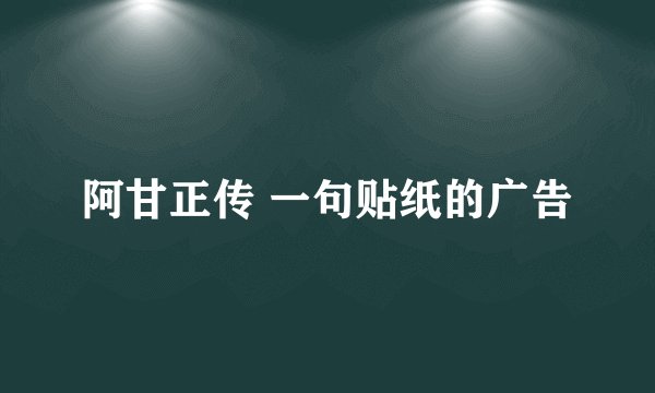 阿甘正传 一句贴纸的广告