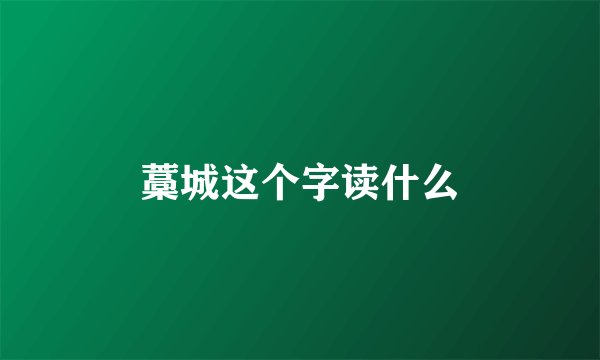 藁城这个字读什么