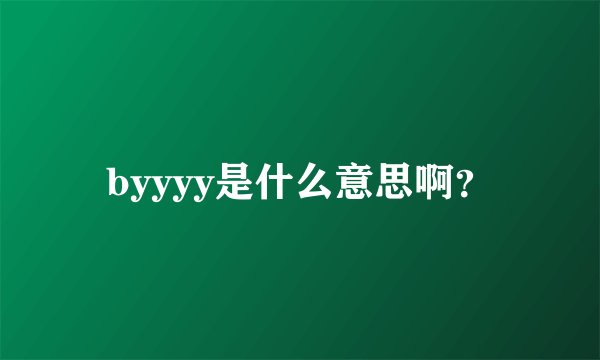 byyyy是什么意思啊？