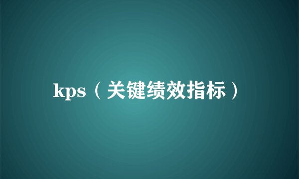 kps（关键绩效指标）