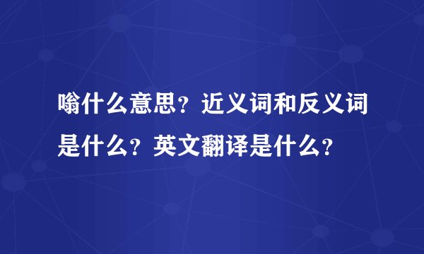 嗡什么意思？近义词和反义词是什么？英文翻译是什么？