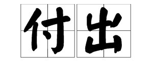 “付出”的近义词有哪些？