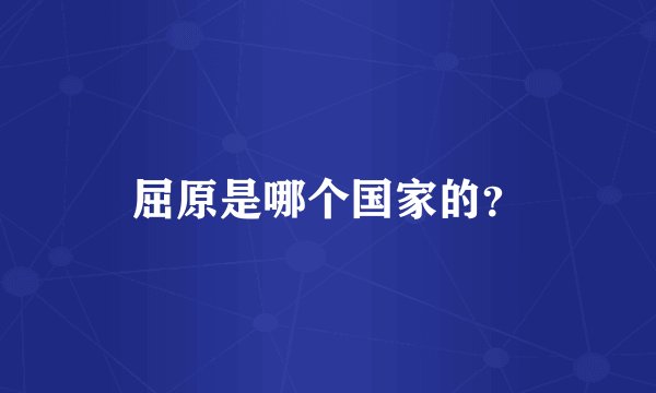 屈原是哪个国家的？