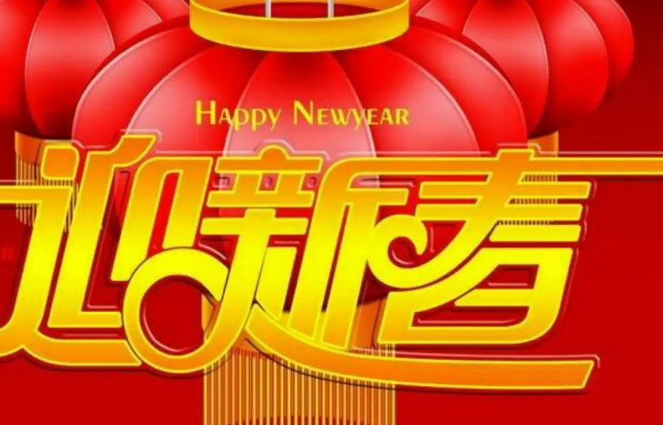 值此新年之际是什么意思