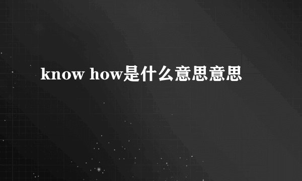 know how是什么意思意思