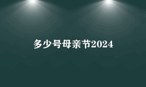 多少号母亲节2024