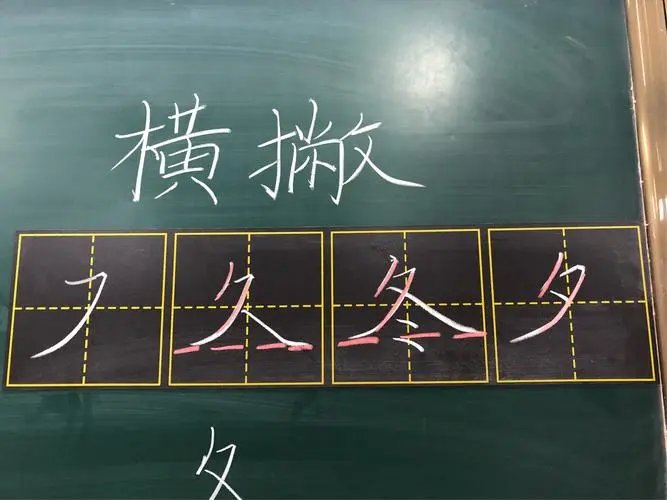 横撇在田字格的正确写法是什么?