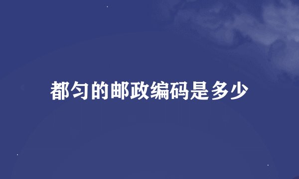都匀的邮政编码是多少