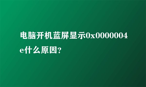 电脑开机蓝屏显示0x0000004e什么原因？