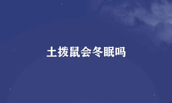 土拨鼠会冬眠吗