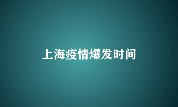 上海疫情爆发时间