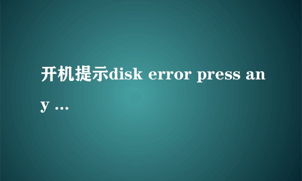 开机提示disk error press any key to restart