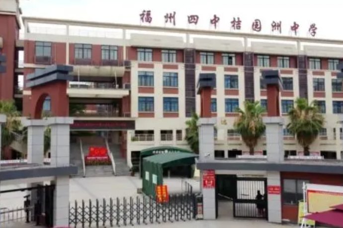 福州四中桔园洲中学