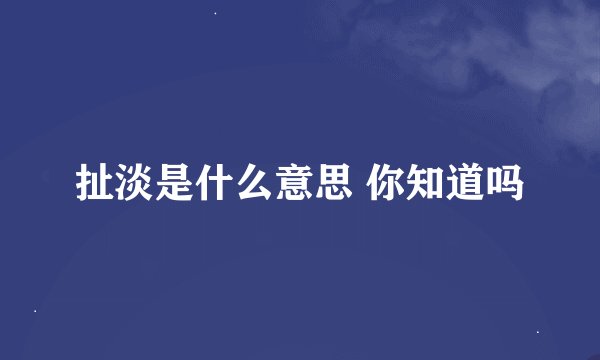 扯淡是什么意思 你知道吗