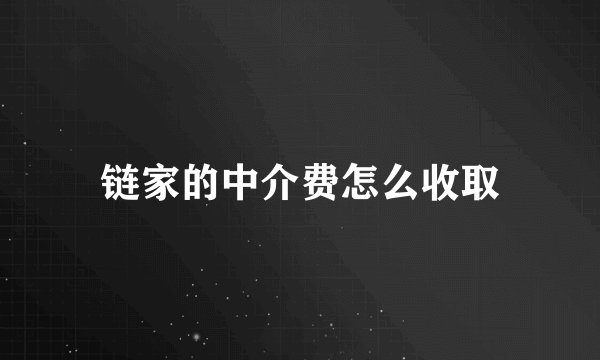 链家的中介费怎么收取