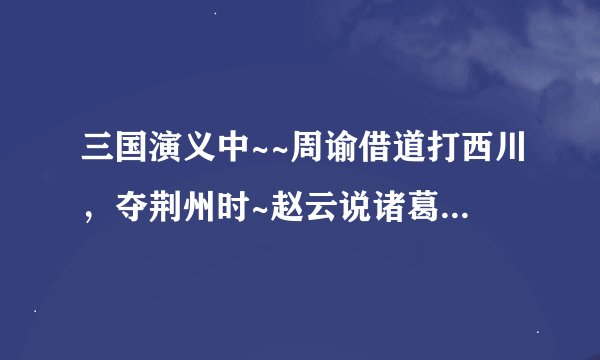 三国演义中~~周谕借道打西川，夺荆州时~赵云说诸葛亮让放的那个曲子~叫什么啊？