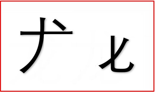 龙用五笔怎么打