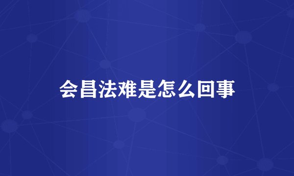 会昌法难是怎么回事