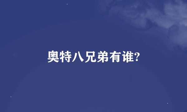 奥特八兄弟有谁?