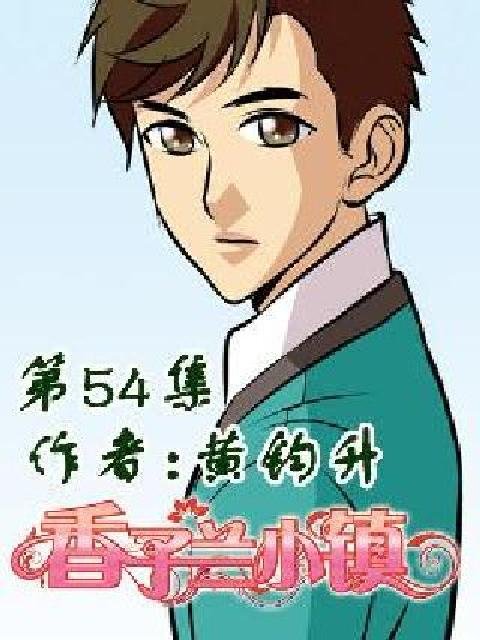 香子兰小镇的分集介绍