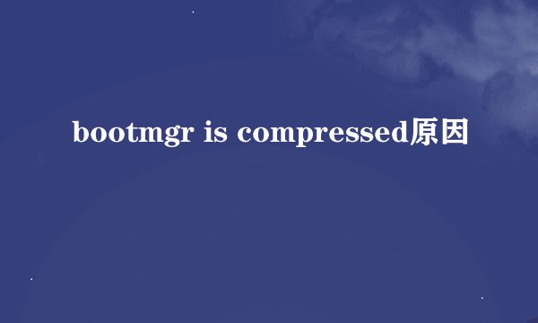 bootmgr is compressed原因