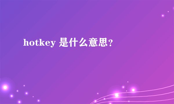hotkey 是什么意思？