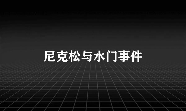 尼克松与水门事件