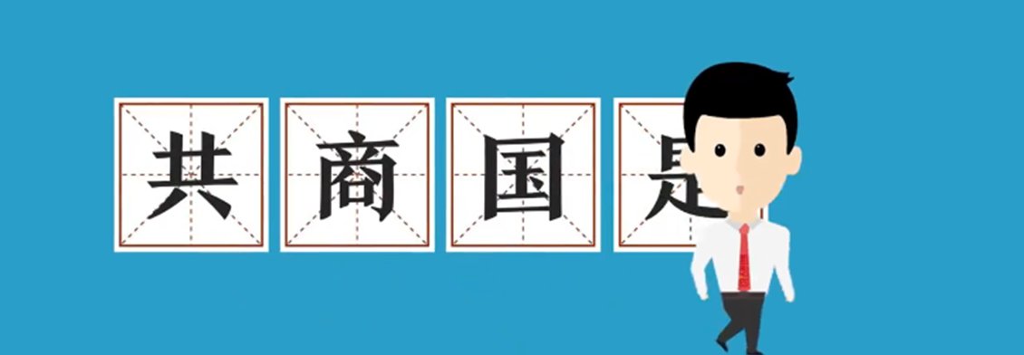 共商国是与共商国事有什么区别?