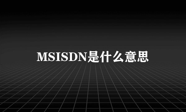 MSISDN是什么意思
