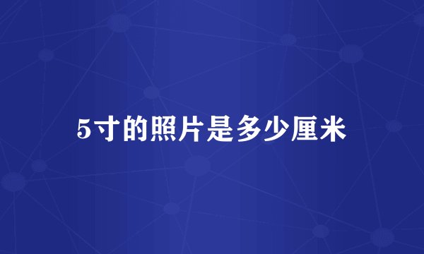 5寸的照片是多少厘米