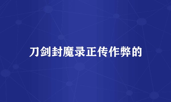 刀剑封魔录正传作弊的