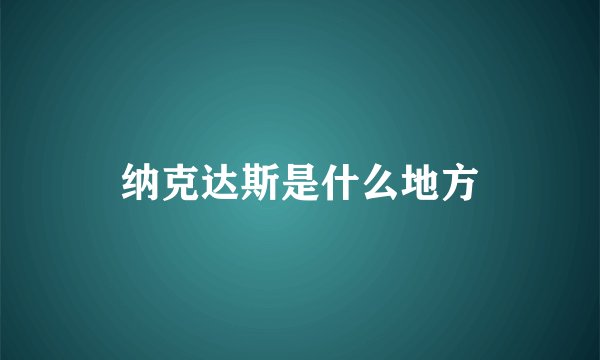 纳克达斯是什么地方