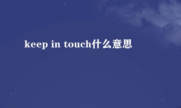 keep in touch什么意思