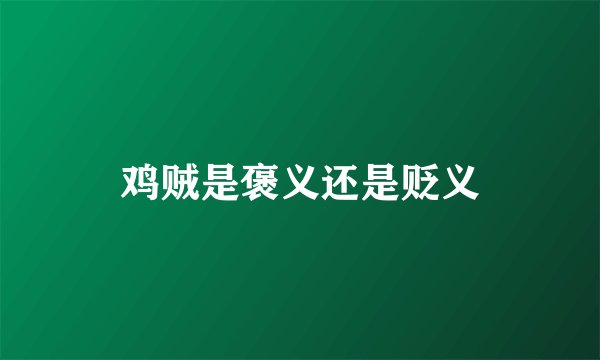 鸡贼是褒义还是贬义