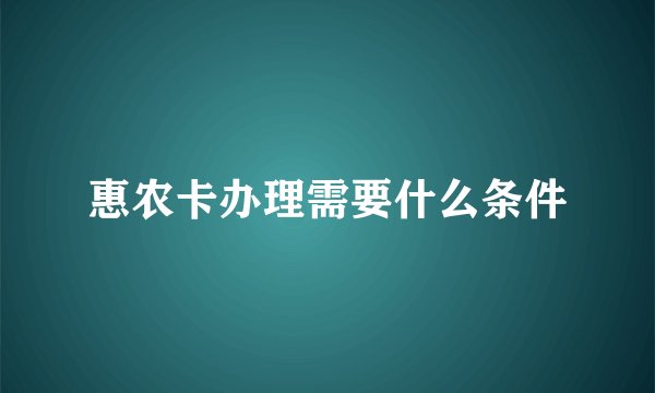 惠农卡办理需要什么条件