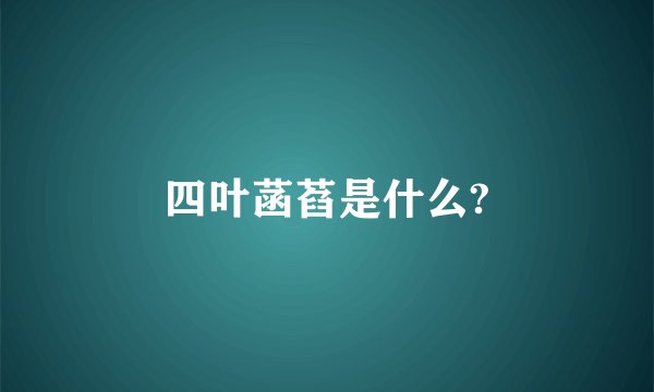 四叶菡萏是什么?