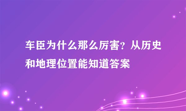 车臣为什么那么厉害？从历史和地理位置能知道答案
