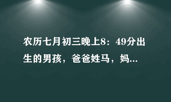 农历七月初三晚上8：49分出生的男孩，爸爸姓马，妈妈姓孟，取名马梓豪可以吗