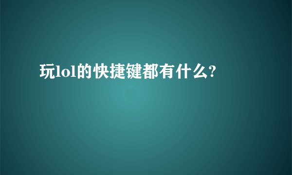 玩lol的快捷键都有什么?