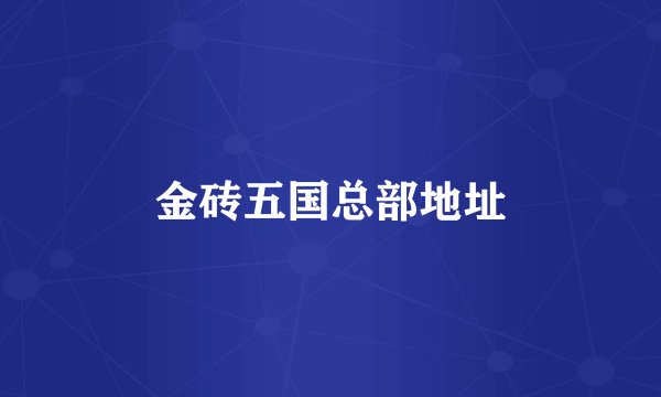 金砖五国总部地址