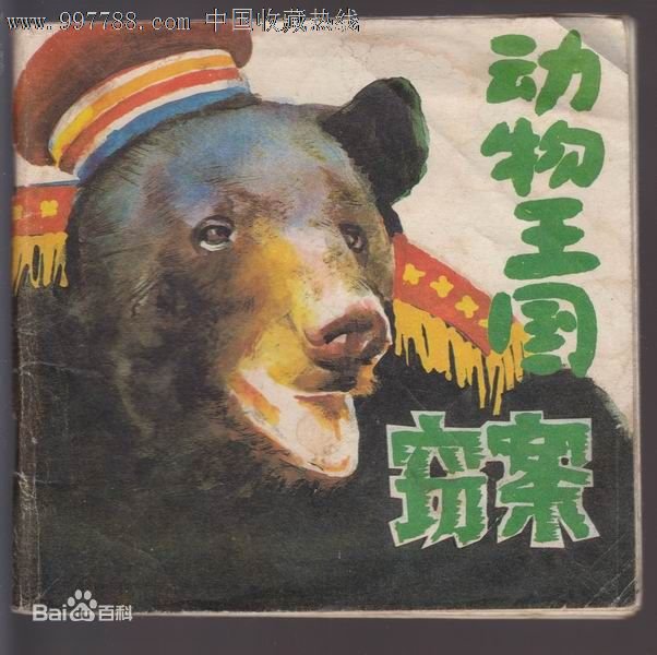 九几年的一部儿童动物动画片,动物王国里面好坏两派动物战斗的故事,狮子,老虎,大象,犀牛等求名字