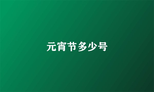 元宵节多少号