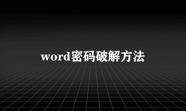 word密码破解方法