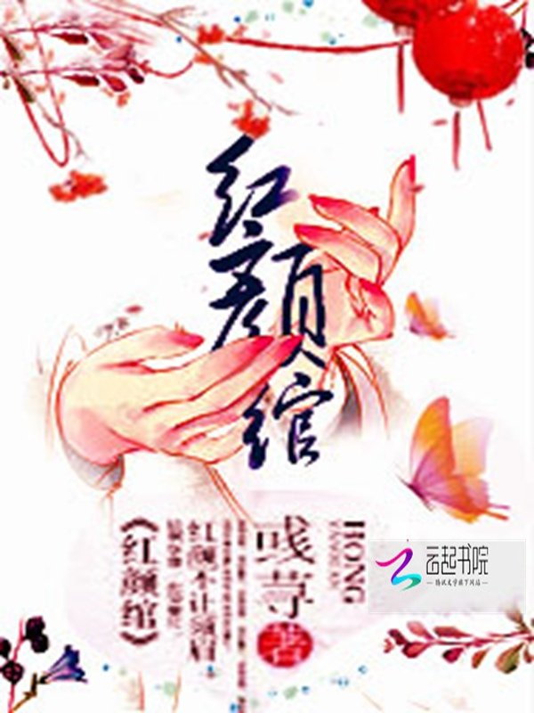 挽红颜的内容简介