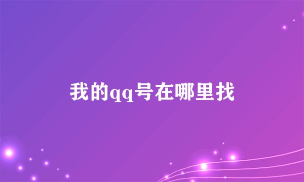 我的qq号在哪里找