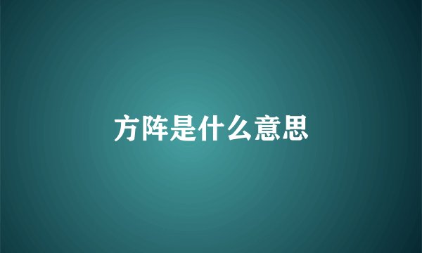 方阵是什么意思