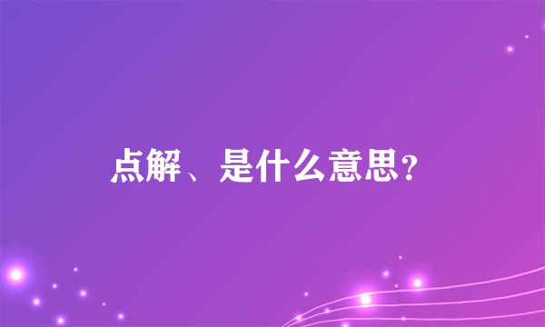 点解、是什么意思？