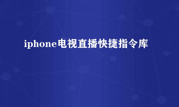 iphone电视直播快捷指令库
