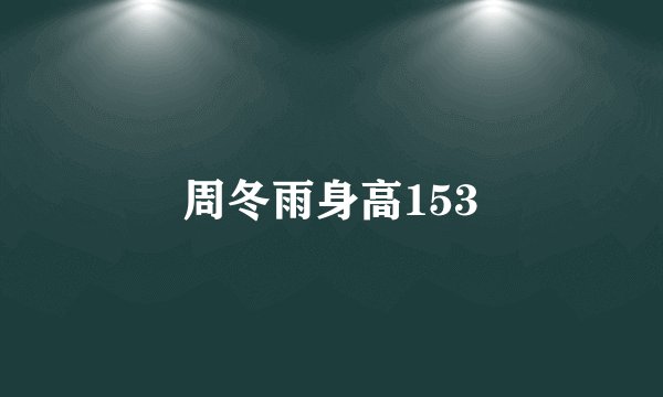 周冬雨身高153