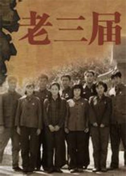 老三届是什么 是哪三届